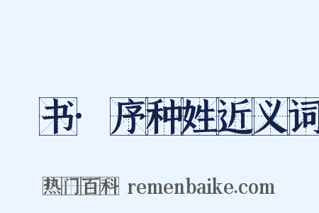 訄书·序种姓近义词是什么意思的图片